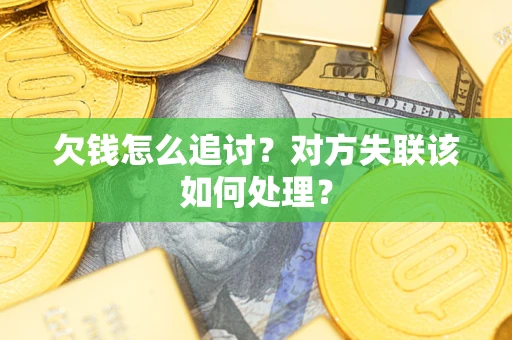 济南欠钱怎么追讨？对方失联该如何处理？