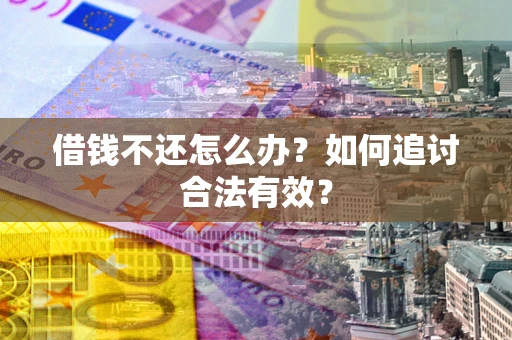 济南借钱不还怎么办？如何追讨合法有效？