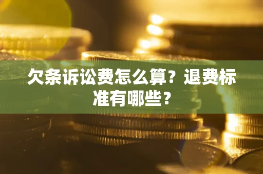 济南欠条诉讼费怎么算？退费标准有哪些？