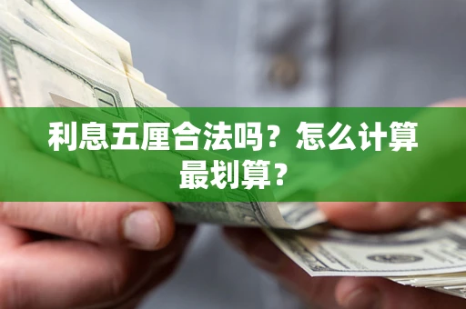 济南利息五厘合法吗？怎么计算最划算？
