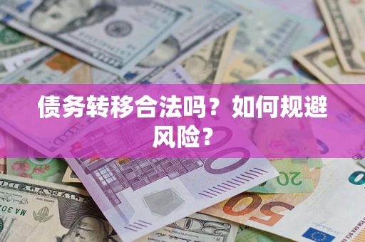 济南债务转移合法吗？如何规避风险？