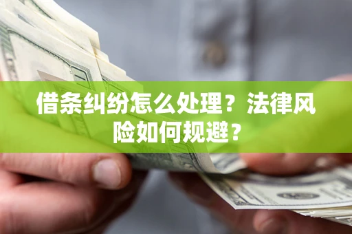 济南借条纠纷怎么处理？法律风险如何规避？
