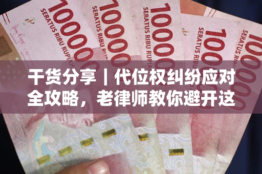 济南干货分享｜代位权纠纷应对全攻略，老律师教你避开这5大雷区
