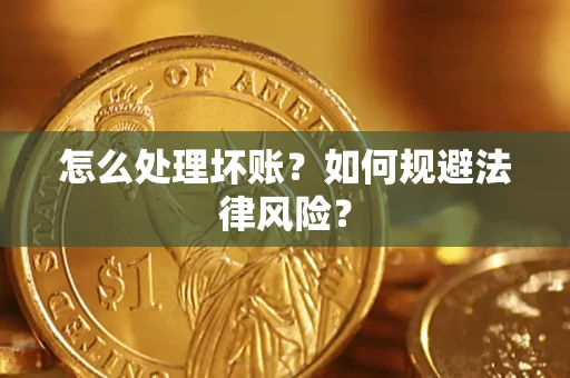 济南怎么处理坏账？如何规避法律风险？