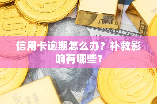 济南信用卡逾期怎么办？补救影响有哪些？