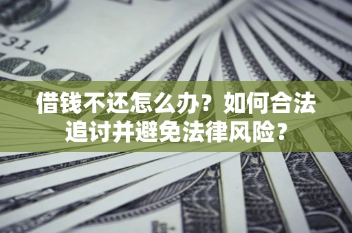 济南借钱不还怎么办？如何合法追讨并避免法律风险？