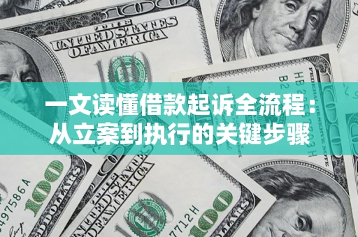 济南一文读懂借款起诉全流程：从立案到执行的关键步骤