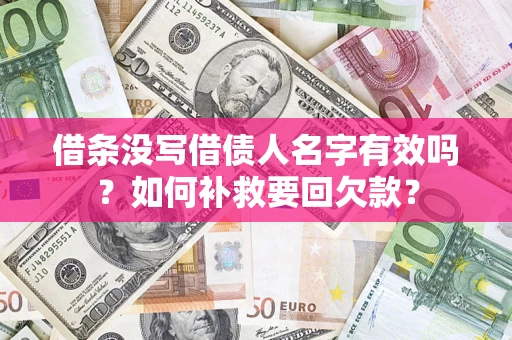 济南借条没写借债人名字有效吗？如何补救要回欠款？