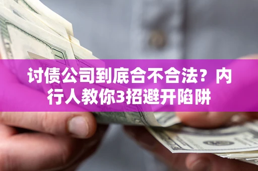 济南讨债公司到底合不合法？内行人教你3招避开陷阱