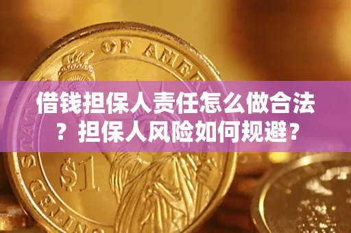 济南借钱担保人责任怎么做合法？担保人风险如何规避？