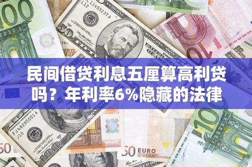 济南民间借贷利息五厘算高利贷吗？年利率6%隐藏的法律风险全解析