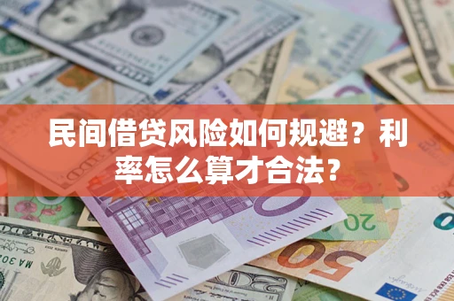 济南民间借贷风险如何规避？利率怎么算才合法？