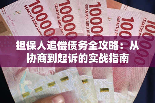 济南担保人追偿债务全攻略:从协商到起诉的实战指南 济南担保人追偿债务全攻略:从协商到起诉的实战指南