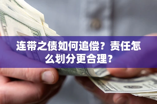 济南连带之债如何追偿？责任怎么划分更合理？