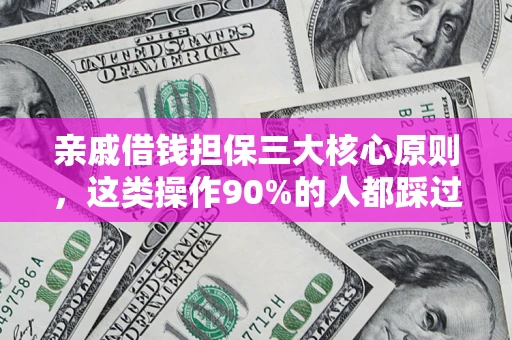 济南亲戚借钱担保三大核心原则，这类操作90%的人都踩过坑！附法院判决案例