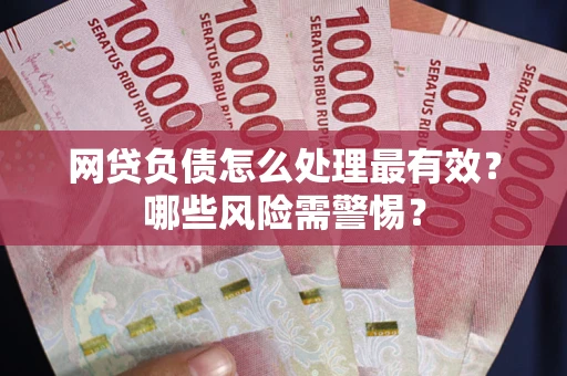 济南网贷负债怎么处理最有效？哪些风险需警惕？