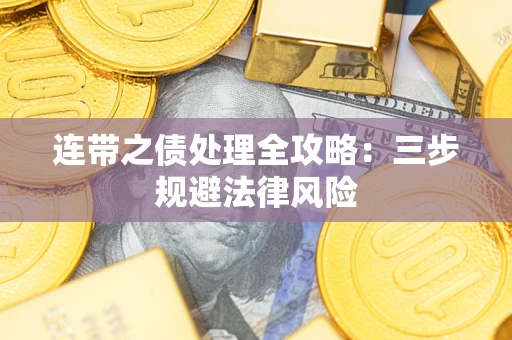 济南连带之债处理全攻略：三步规避法律风险