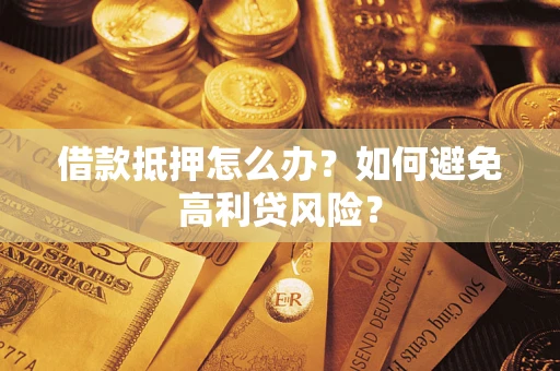 济南借款抵押怎么办？如何避免高利贷风险？